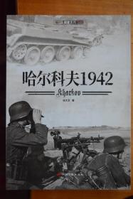 《哈尔科夫    1942》