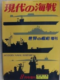 《世界の艦船》 增刊第11集（1982.8  总311） 《现代的海战》