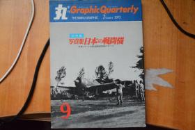 《丸  季刊》NO.9《 写真集 日本的战斗机》  16开本铜版纸厚册