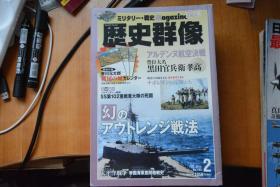 《歴史群像》NO.123   2014年2月号  《太平洋战争帝国海军昼间炮战史》