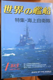 《世界の艦船》  1988.1（总388）特大号   《日本海上自卫队》