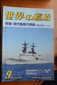 《世界の艦船》  1986.9（总369）   《现代舰艇的头脑》有钉孔！