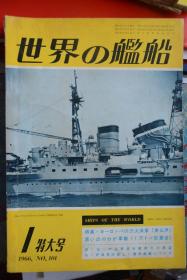 《世界の舰船》  1966.1特大号（总101）   《欧洲三大海军——英国、法国、意呆利  日本万吨重巡》