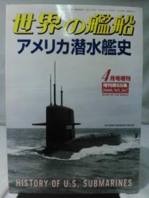 《世界の舰船》  增刊第55集 （2000.4 总567）《美国潜水舰史》