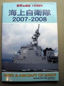 《世界の舰船》  2007年7月号增刊 （总677） 《海上自卫队2007-2008》