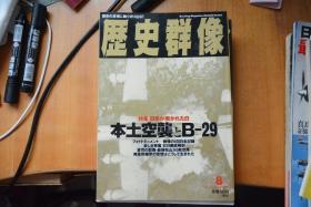 《歴史群像》NO.20   1995年8月号  《燃烧的日本  本土突袭与B-29》