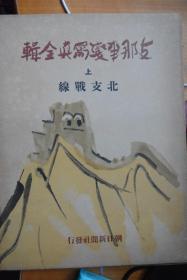 日文全写真！1938年版 《中国事变写真全集》 上册《北支战线》  大8开本布面硬精装！日本攻打中国北京、天津、张家口、保定、绥远、涿州、察哈尔、山西、马厂、沧州、德州、太原等地区写真集！