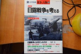 日文 《丸》别册《战争与人物9》 16开本厚册  再发掘日俄战争、旅顺要塞攻略、秋山好古/秋山真之兄弟物语