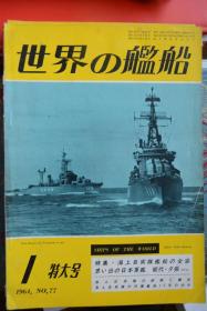 《世界の艦船》  1964.1特大号（总77）  《日本海上自卫队舰船全阵容   日本军舰能代、夕张》