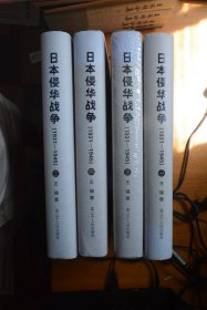 《日本侵华战争（1931-1945）》全四册 （大开精装）