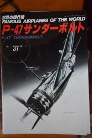 《世界の傑作機》  新版 NO.37   1992.11《美国  共和  P-47  雷电  战斗机 》