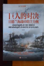《巨人的对决:  日德兰海战中的英德主力舰》