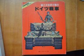 《PANZER》 1978年度临时增刊  《二战德军战车 全系写真集》   大16开本铜版纸全写真厚册