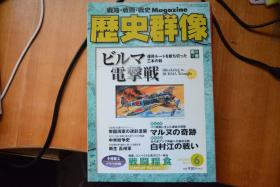 《歴史群像》NO.53   2002年6月号   《白村江之战  帝国海军的迷彩涂装  缅甸闪击战》