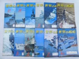 《世界の艦船》  1981年1-12册全日本海上自卫队、美国海军、中国海军、世界海军写真