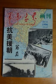 军事世界画刊（1996年第10/11合刊    抗美援朝写真）