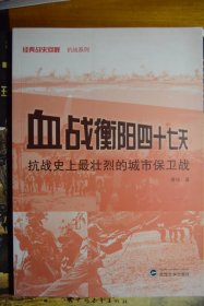 《血战衡阳四十七天： 抗战史上最壮烈的城市保卫战》