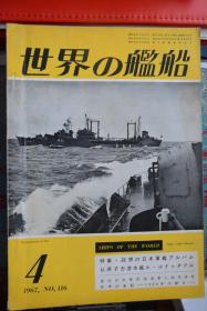 《世界の舰船》  1967.4（总116）  《回想日本军舰影集  法国核潜艇》