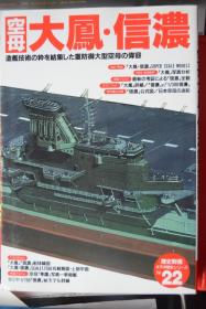 《歴史群像 太平洋戦史》 NO.22  《空母 大凤 信浓》