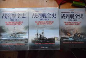 《英国战列舰全史  全三册》+《英国战列巡洋舰全史》 共四册合售！