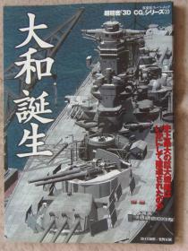 双叶社《超精密 3D CG系列》 NO.33  《大和诞生》16开本铜版纸全图