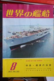 《世界の舰船》 1977.8 （总243）   《远东各国的海军》