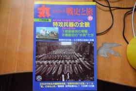 日文 《丸》别册《战史之旅19》 16开本厚册   名机写真集-岩国基地的零战/鹿岛上空的水上飞机、特攻兵器的全貌