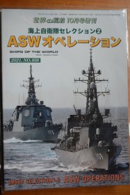 《世界の艦船》  2021年10月号增刊 （总958） 《日本海上自卫队精选2：反潜作战》