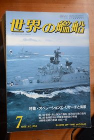 《世界の艦船》  1986.7（总366）   《运筹学与海军》有钉孔！