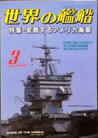 《世界の艦船》 2001.3（总580）《变化中的美国海军》