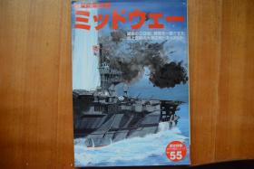 《歴史群像 太平洋戦史》NO.55 《日米空母决战  中途岛》书脊发黄有皱