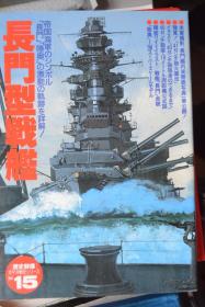 《歴史群像 太平洋戦史》  NO.15   《长门型战舰》