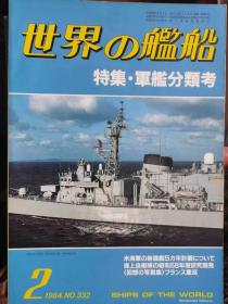 《世界の艦船》 1984.2（总332）《特集  军舰分类考》