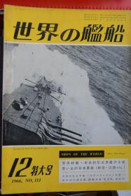 《世界の舰船》  1966.12特大号（总112）   《美国海军条约型巡洋舰的全貌  日本军舰  御藏  淡路》