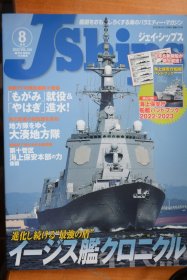 《Jships》  2022年8月号（总第105号）  《最强宙斯盾舰大比拼（世界各宙斯盾舰写真大全）》铜版纸全写真  有附录小册子《日本海上保安宁船艇大全2022-2023》