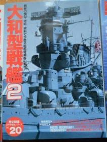 《歴史群像 太平洋戦史》 NO.20  《大和型战舰2》