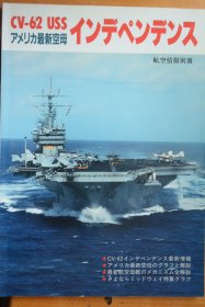 《航空情报》  1991年9月号别册  《CV-62美国最新航空母舰——独立号》铜版纸全写真  20世纪90年代美国航母及舰载机写真集   此最新为最新驻防日本的意思