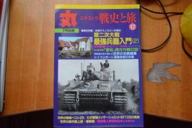 日文 《丸》别册《战史之旅17》 16开本厚册   写真总集-重巡爱宕南方作战写真、第二次大战最强兵器入门