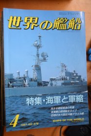 《世界の艦船》  1987.4（总378）   《海军与军缩》