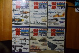 《世界武器图典》六册合售