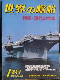 《世界の艦船》 1984.1（总331）《特大号  现代航空母舰》
