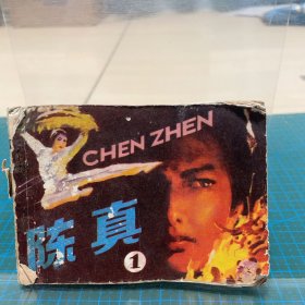 陈真（一）