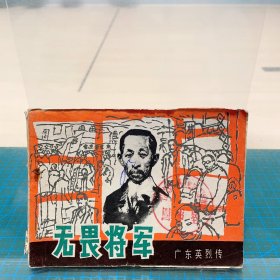 无畏将军