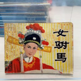 女驸马