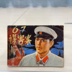 67谋害案