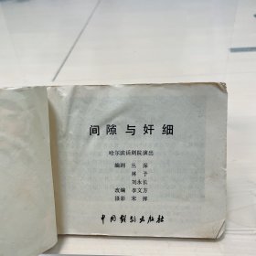 间隙与奸细