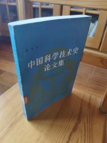 中国科学技术史论文集 上册