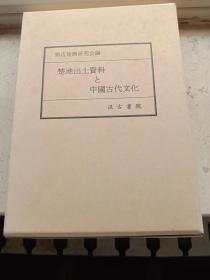 楚地出土资料と中国古代文化 （精装带盒套）