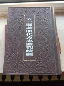 天一阁藏明代方志选刊续编 -62：嘉靖罗田县志 嘉靖弘治夷陵州志 嘉靖归州全志 嘉靖巴东县志