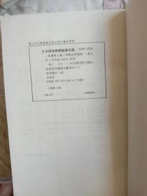 日本研究经学论著目录 （1900--1992）